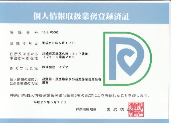 神奈川県個人情報取扱業務登録済み